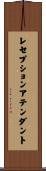 レセプションアテンダント Scroll