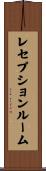 レセプションルーム Scroll
