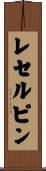 レセルピン Scroll