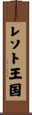 レソト王国 Scroll
