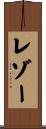 レゾー Scroll
