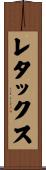 レタックス Scroll