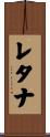 レタナ Scroll