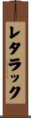 レタラック Scroll