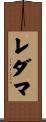 レダマ Scroll
