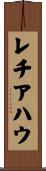 レチアハウ Scroll