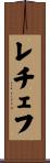 レチェフ Scroll