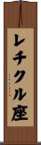レチクル座 Scroll