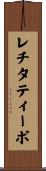 レチタティーボ Scroll