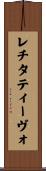 レチタティーヴォ Scroll