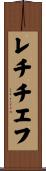 レチチエフ Scroll