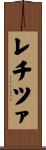 レチツァ Scroll