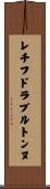 レチフドラブルトンヌ Scroll