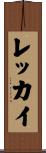 レッカイ Scroll