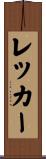 レッカー Scroll