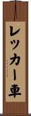 レッカー車 Scroll