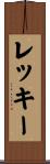 レッキー Scroll