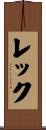 レック Scroll