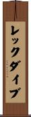 レックダイブ Scroll