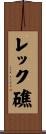 レック礁 Scroll