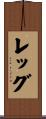 Legg Scroll