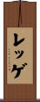 レッゲ Scroll
