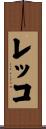 レッコ Scroll