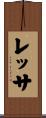 レッサ Scroll
