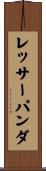 レッサーパンダ Scroll
