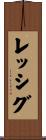 レッシグ Scroll