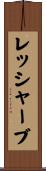 レッシャーブ Scroll
