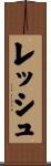 Resch Scroll