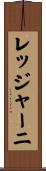 レッジャーニ Scroll