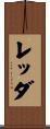 レッダ Scroll