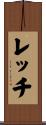 レッチ Scroll
