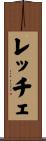 レッチェ Scroll