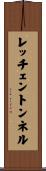 レッチェントンネル Scroll
