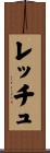 レッチュ Scroll