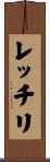 レッチリ Scroll