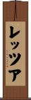 レッツア Scroll