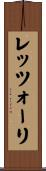 レッツォーリ Scroll