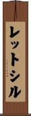 レットシル Scroll