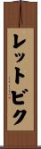 レットビク Scroll