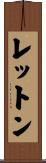 レットン Scroll