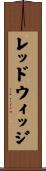 レッドウィッジ Scroll