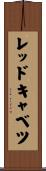 レッドキャベツ Scroll