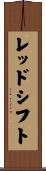 レッドシフト Scroll