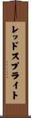 レッド・スプライト Scroll