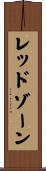 レッドゾーン Scroll