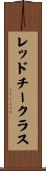 レッドチークラス Scroll